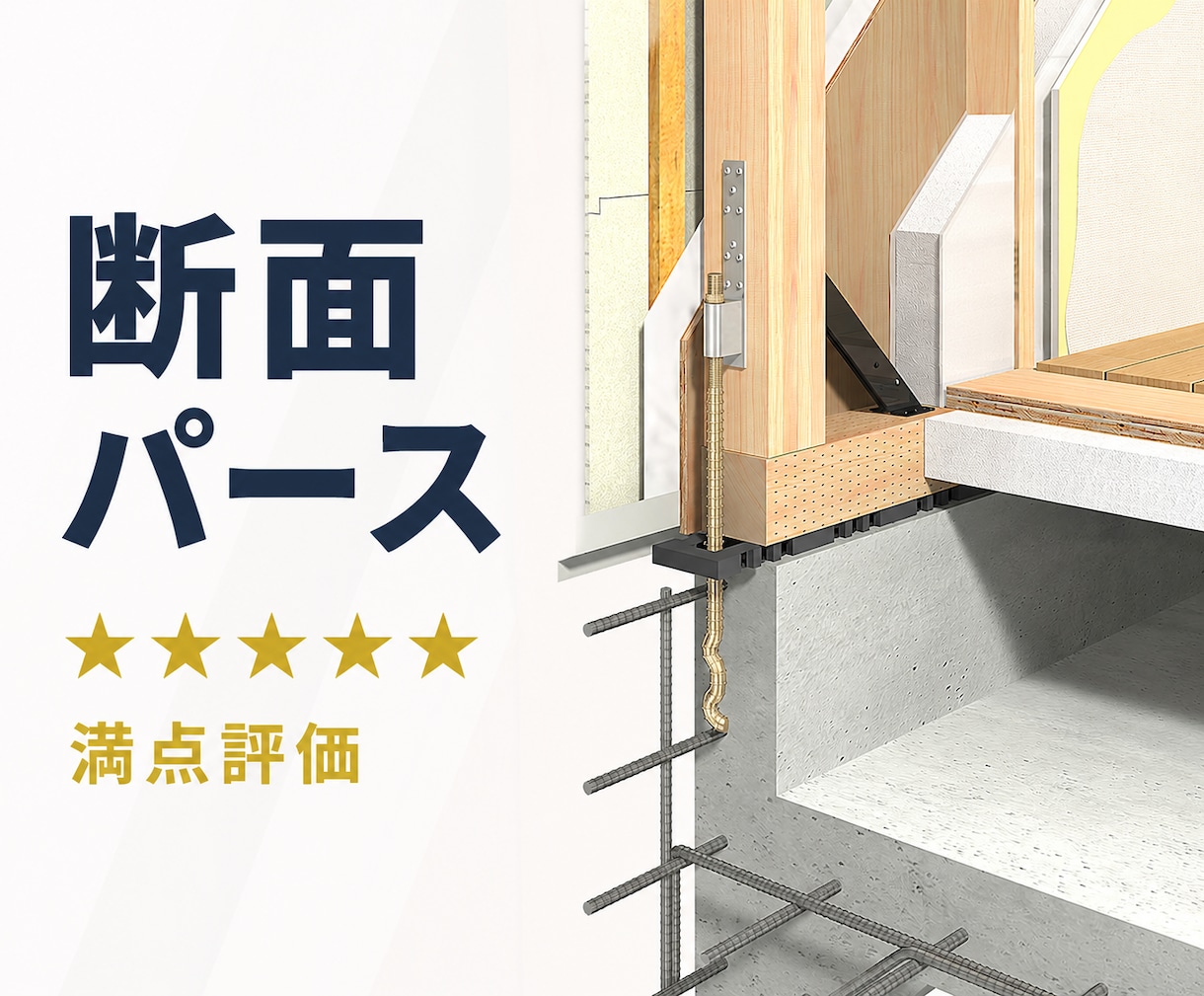 住宅の仕様が伝わる断面パース制作します １級建築士の知識で建物の仕様を見える化 イメージ1
