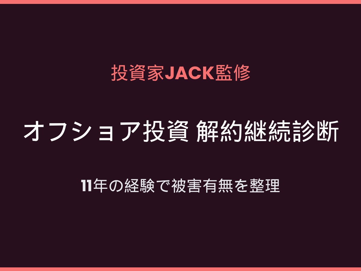 オフショア投資/海外積立解約継続診断レポートします 後悔する前に。投資家JACKが11年の経験で被害有無を診断 イメージ1