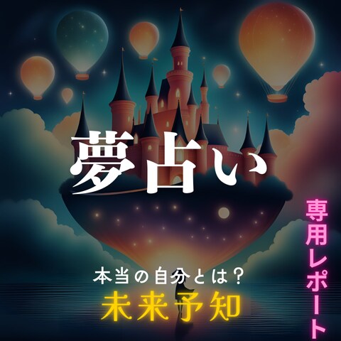 夢力【夢は未来の先読み】ブレインダイブします 夢は私自身、本当の今の私を知れる。 イメージ1