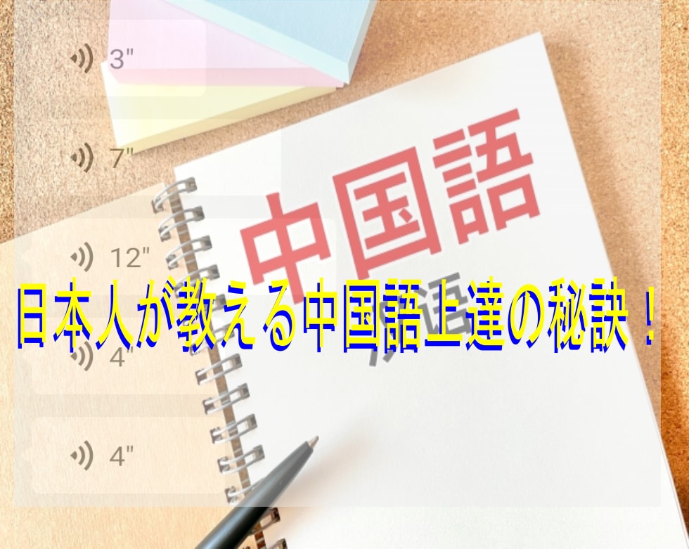 日本人が教える中国語の勉強方法を教えます 日本人同士でなければわからない中国語の上達の秘訣！ イメージ1