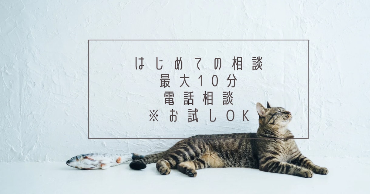はじめてのご相談に｜最大10分お気軽お試しできます はじめての一歩に｜最大10分・お気持ちを伺うお試し相談 イメージ1