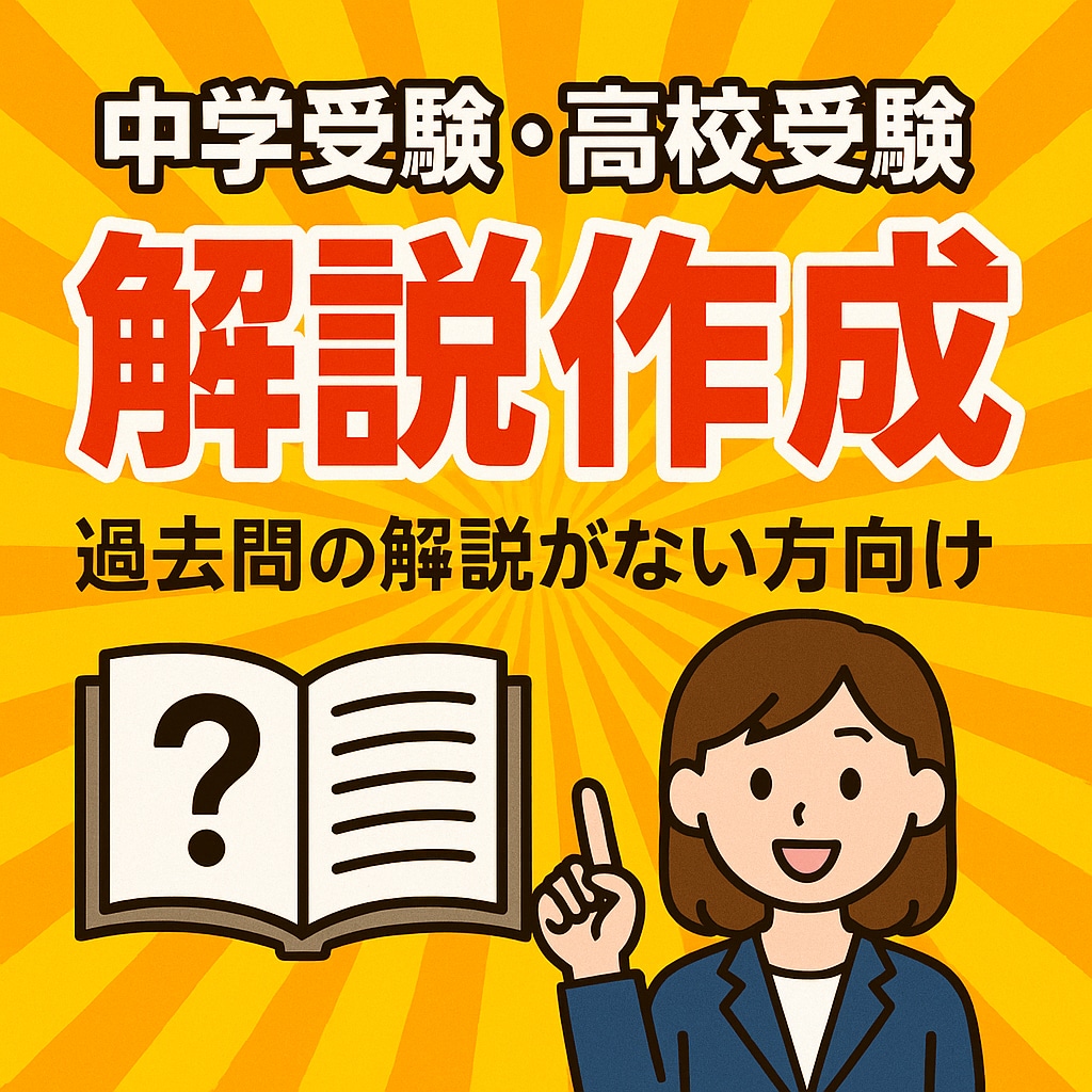 過去問の解説を作成します 解説がない、分かりづらい過去問に現役塾講師が対応します！ イメージ1