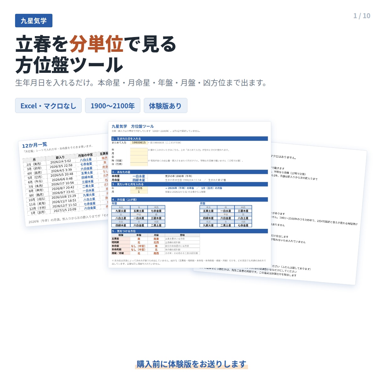 九星気学の本命星・方位盤をエクセルで出します 立春は分単位。年盤・月盤・凶方位まで生年月日だけで出ます イメージ1