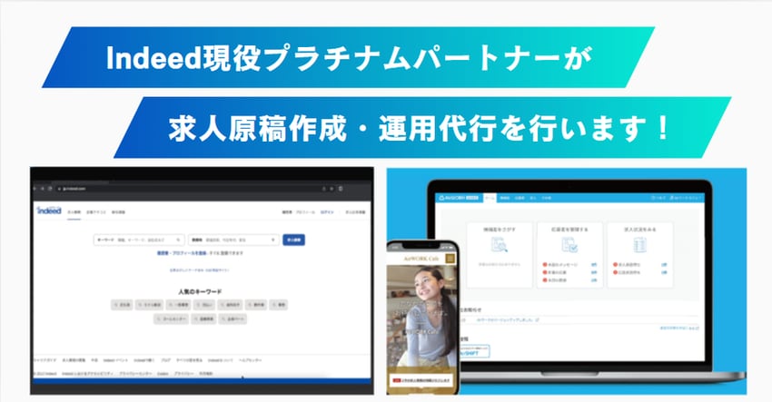 Indeed求人原稿作成・運用代行します プラチナパートナー直伝！プロの運用で応募数を最大化します◎ イメージ1