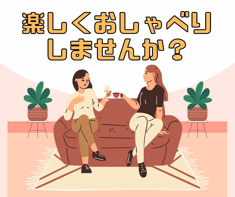 本音をぶつけられる人がいないあなたの本音聴きます 関西人がぶっちゃけトークお相手します♪ なんでも聴くよ✨️ イメージ2