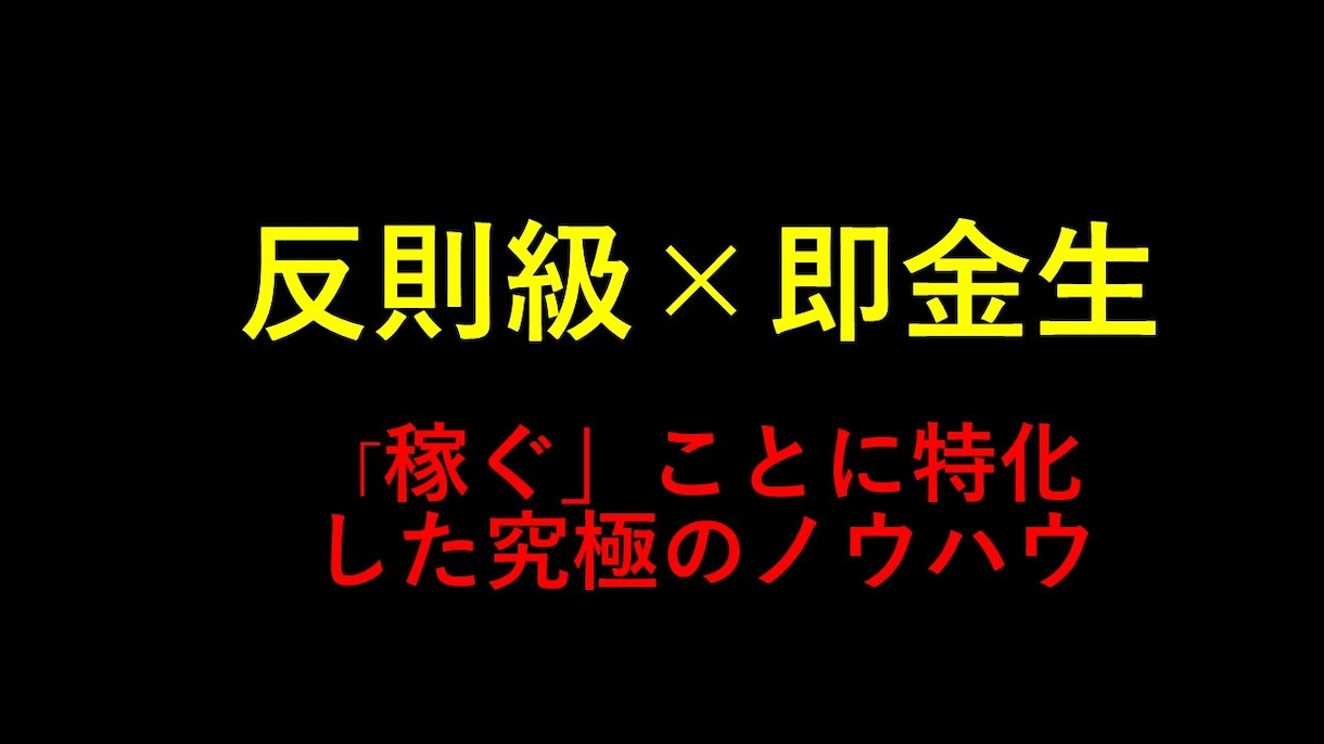 反則級メソッドを暴露！！究極のノウハウを継承します 【閲覧注意】これが究極のメゾットです イメージ1