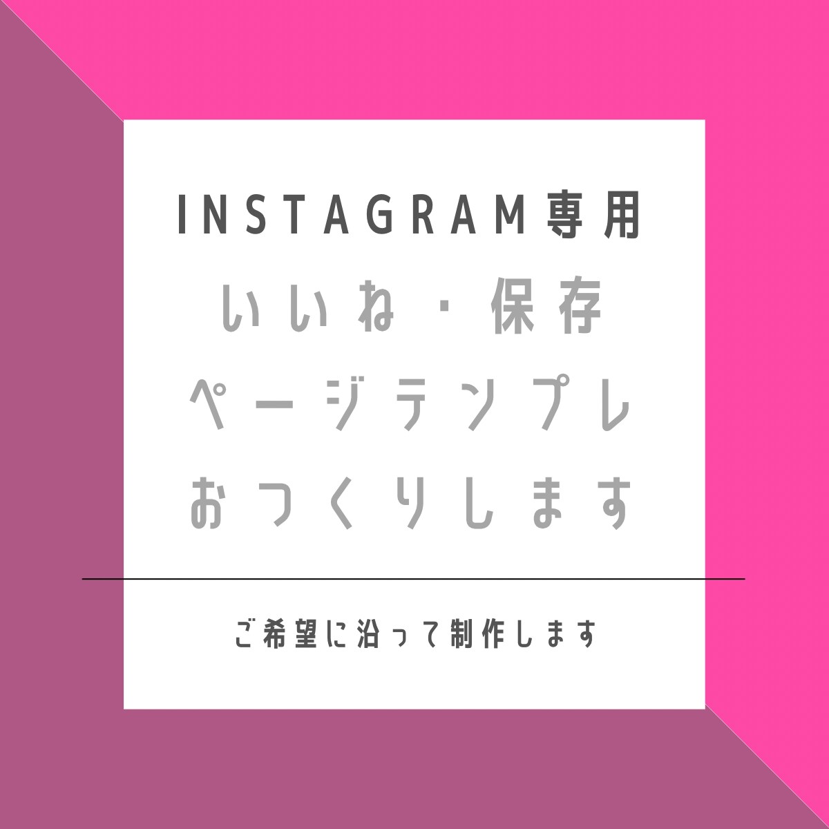 Instagram集客◎投稿促進のサポートします ◎個別カスタマイズで時短テンプレつくります！ イメージ1