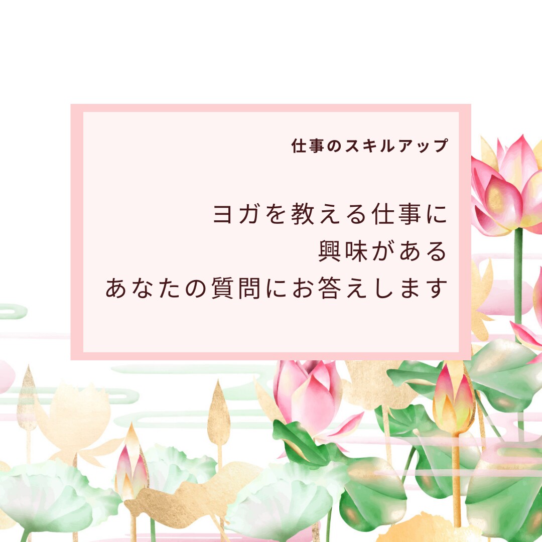ヨガインストラクターになりたい人★相談にのります 文字でゆっくり3往復♪ヨガで思い描く未来をお伝えください イメージ1