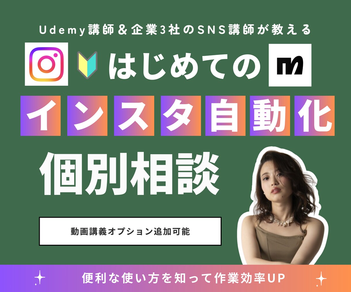 企業3社のSNS講師がインスタ自動化の設定教えます manychatを活用したストレスフリーな応答対応 イメージ1