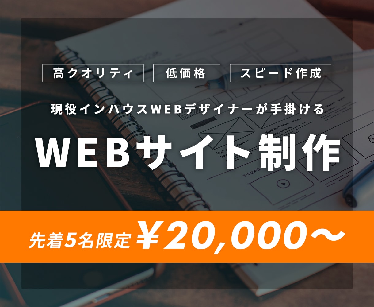 先着5名！格安で高品質なホームページを作成します スマホ対応、SEO完備。高品質なホームページを作ります！ イメージ1