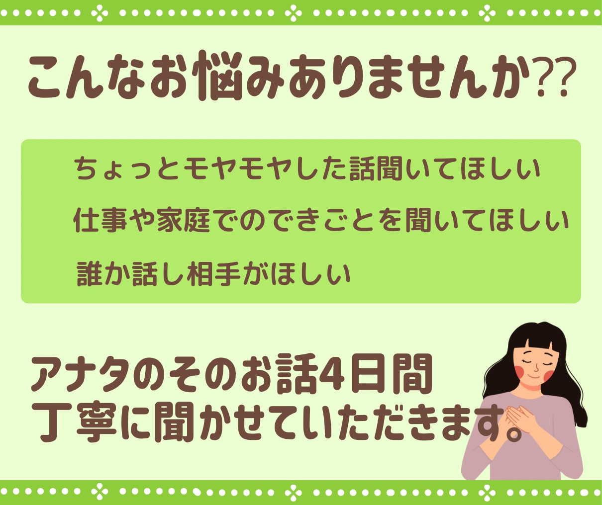 ４日間限定であなたの愚痴・悩みをゆっくり聞きます アドバイスよりまずは話を聞いて欲しいあなたへ イメージ3