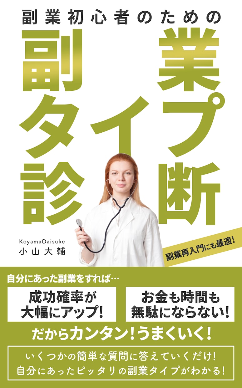 副業初心者の方へ。自分にあう副業タイプ診断できます 成功確率の大幅アップが期待できます。 イメージ1