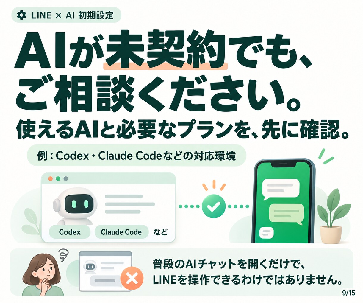 LINE公式の開設からAI接続まで設定します LINE公式がない方へ｜登録・AI接続・操作確認 イメージ9