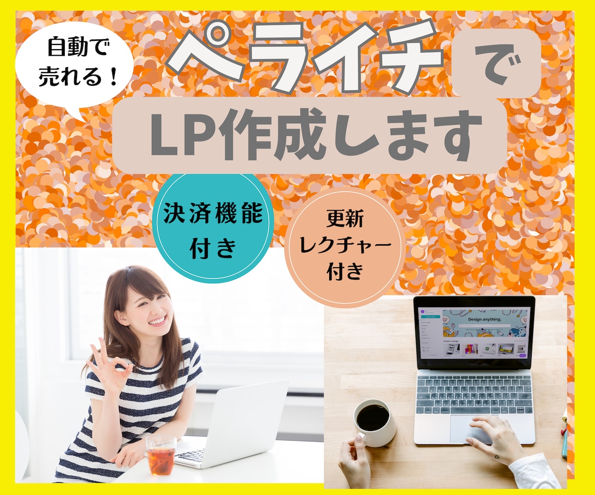 自動で売れるLPをペライチで作成します 認定サポーターが企画・構成から運用までサポートするので安心 イメージ1