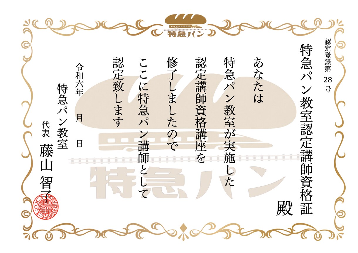 取得1日【小麦特急パン認定講師資格】動画で学びます ご自宅でお好きな時間に学べる商用利用可能な縛られないパン資格 イメージ2