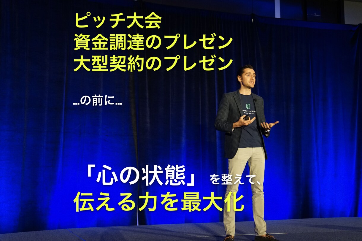 チャンスを掴む勝負時の前に「心の状態」を整えます ピッチ大会・資金調達プレゼン・大型プレゼン。伝える力の最大化 イメージ1