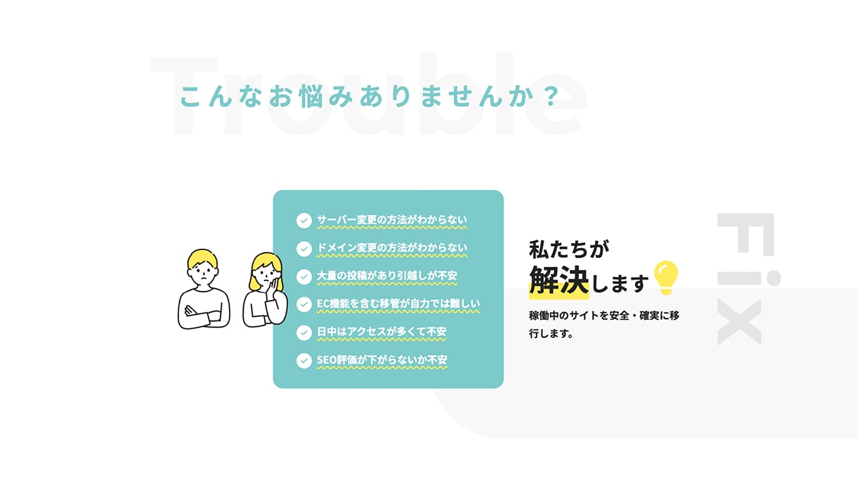 WordPress引越し・データ移行等を承ります “表示崩れなく”“リンク切れなく”“スピーディに”引越し イメージ2