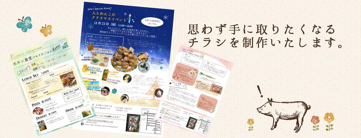 チラシ作成します 手作り感のある温かいチラシを。心を込めてデザインします！ イメージ1