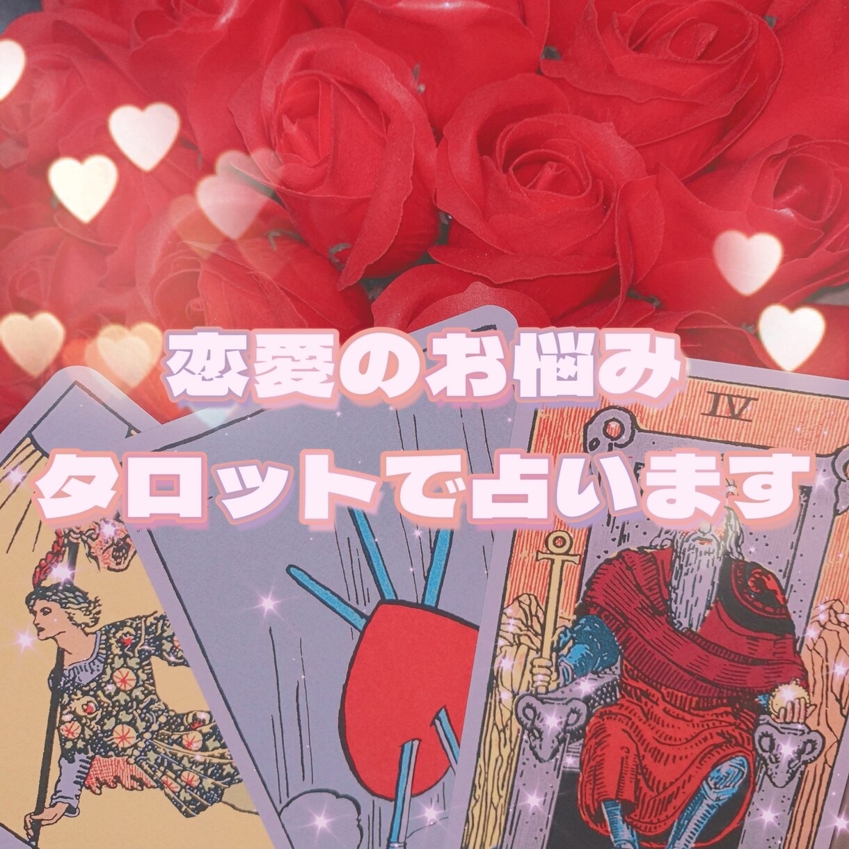 あなたの恋愛のお悩みを占います 複雑恋愛、推し事、 LGBTQの方も大歓迎！ イメージ1