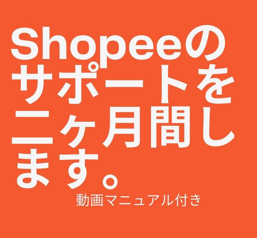 Shopee運営のサポートを2ヶ月間します マニュアル付きでサポートします。 イメージ1