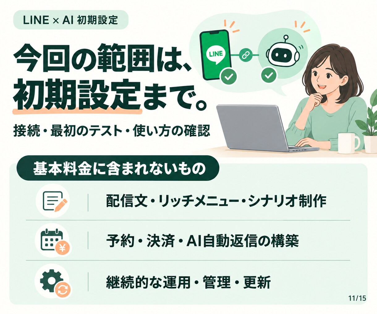 LINE公式の開設からAI接続まで設定します LINE公式がない方へ｜登録・AI接続・操作確認 イメージ11