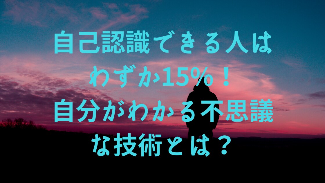 人生で幸せになるための自己省察の技術を教えます やりたい事をしている充実感、毎日が楽しくなる魔法の技術とは？ イメージ1