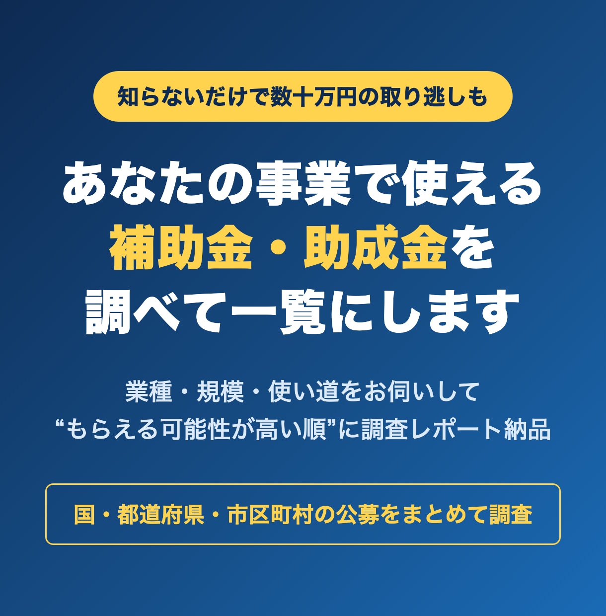 あなたの事業で今使える補助金・助成金を調べます 業種・規模・使い道からもらえる可能性が高い順に一覧化 イメージ1