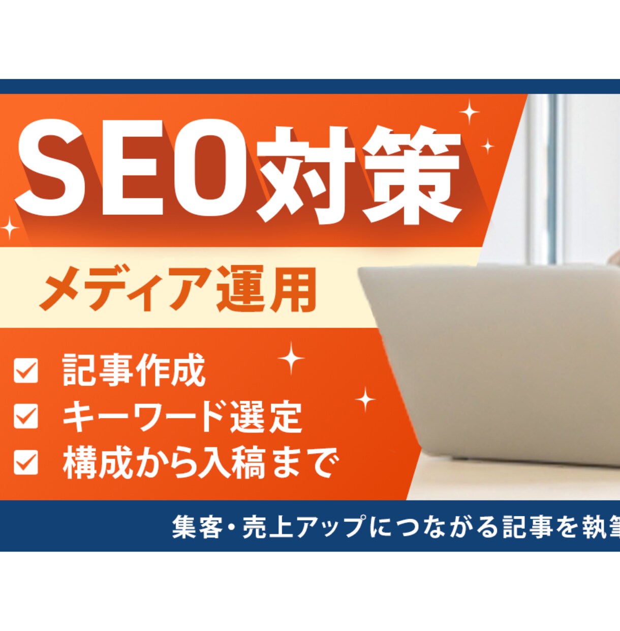 集客・売上アップにつながる記事を執筆します プロにまるっとお任せください！ イメージ1