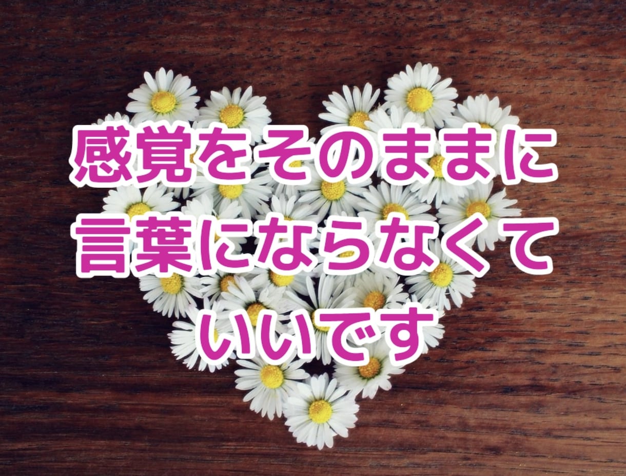 人間関係がしんどい人へその思いを受けとめます 身体や心の整理のお手伝いをさせていただきます イメージ3
