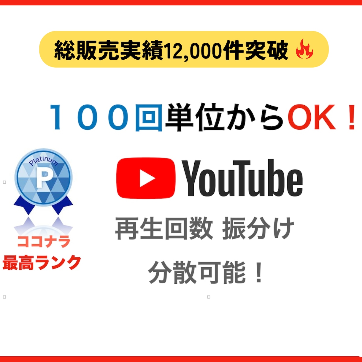 １００回〜振分可⭐️YouTube再生数増やします YouTube複数の動画に再生回数が増えるまでサポートします