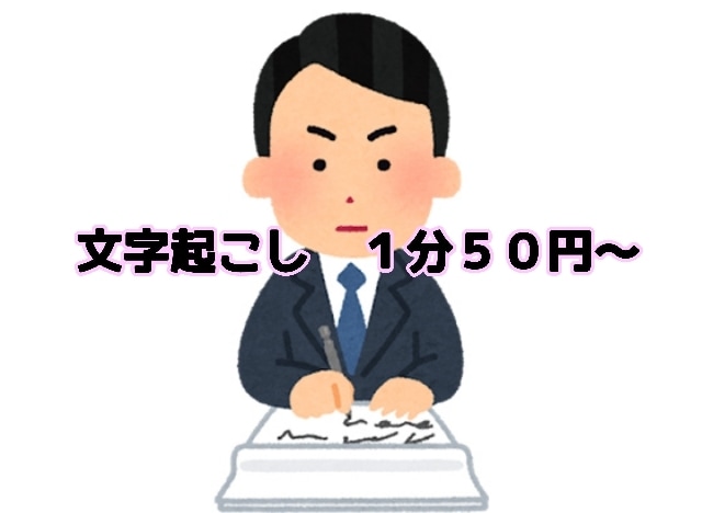 動画・音声などの文字起こし　承ります 【1分50円】低価格で依頼可能がウリです！ イメージ1