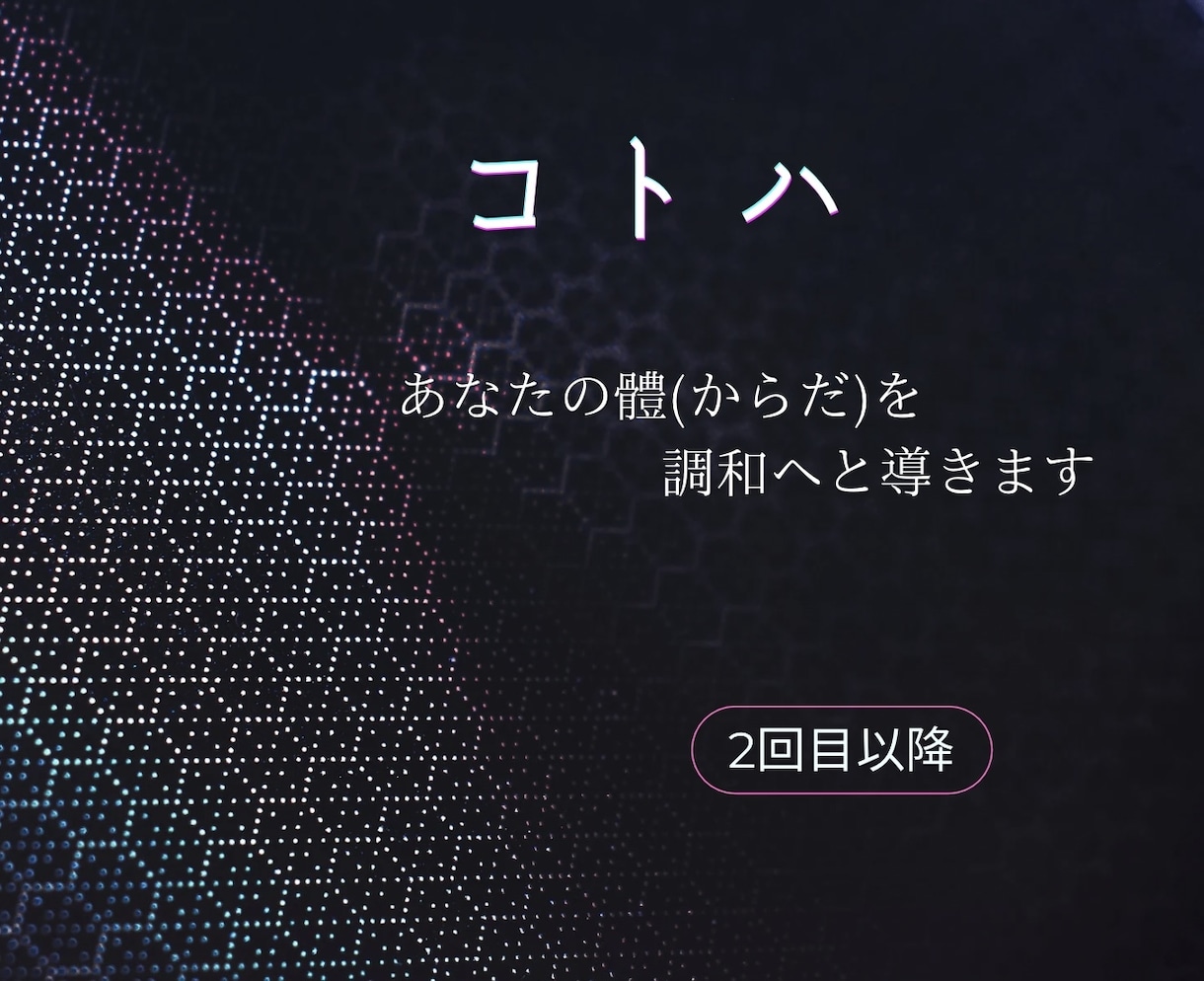 コトハでエネルギー調和します 【2回目以降】〰︎本来の體(からだ)を取り戻すお手伝い〰︎ イメージ1