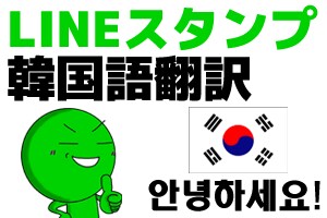 LINEスタンプのタイトル&説明文を韓国語に翻訳します! イメージ1
