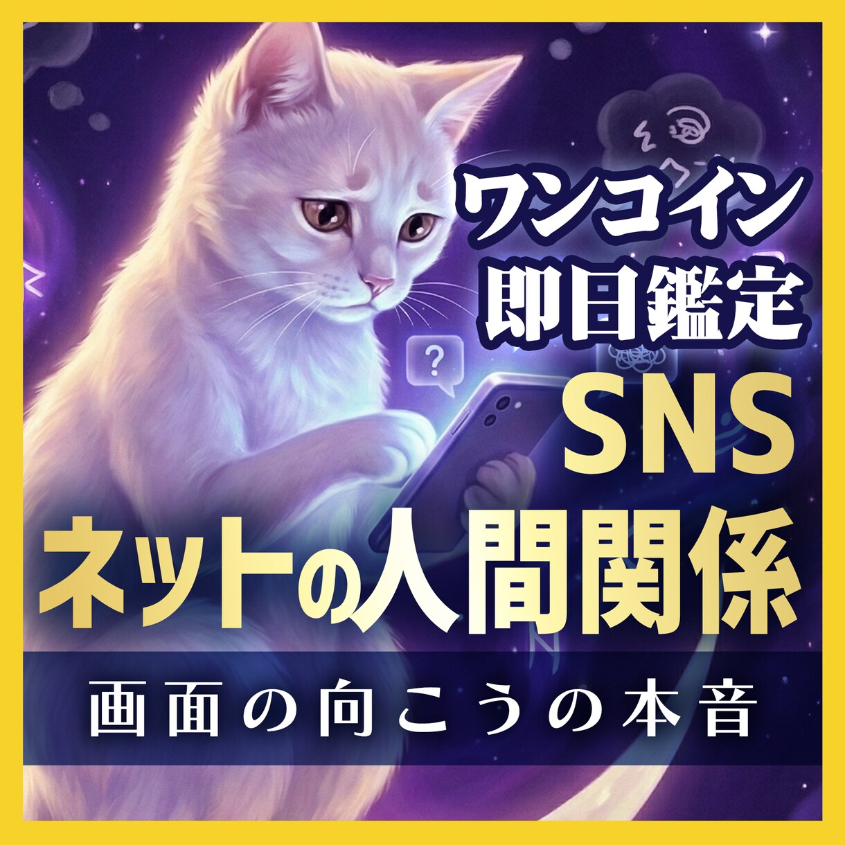 SNS・ネット恋愛・ゲーム…あの人の本音を視ます SNS・ネット・アプリ・ゲーム…顔が見えない関係に悩むかたへ イメージ1