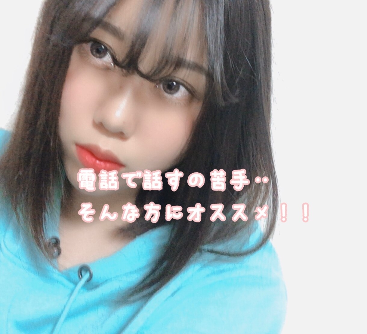 お話し相手になってください♡待ってます 寂しい時誰かとお話ししたい時一緒に癒されよʕ•̫͡• イメージ1