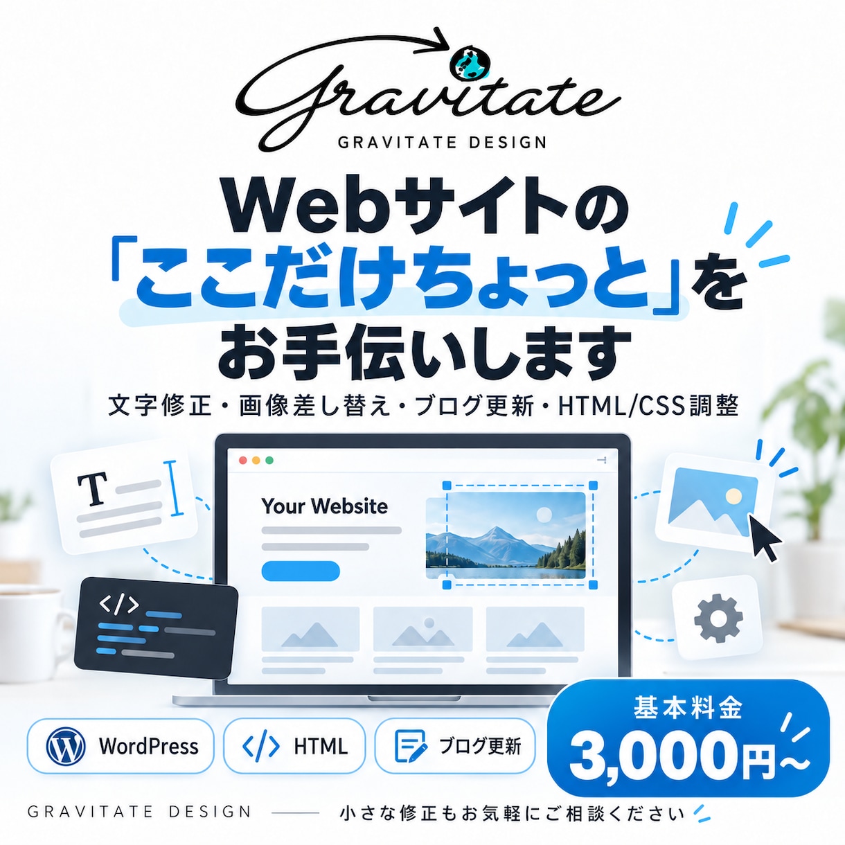 Webサイトのちょっとした修正をします 制作会社に頼むほどでもない小さな修正を気軽に依頼できる イメージ1