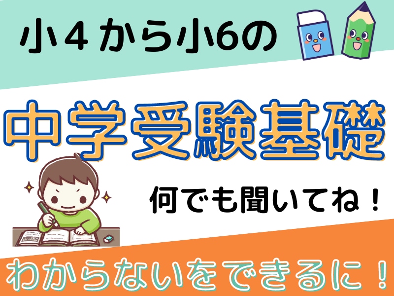 オンライン家庭教師、中学受験算数基礎教えます 体験版　元大手塾個別担当講師が基礎から中学受験算数教えます。 イメージ3