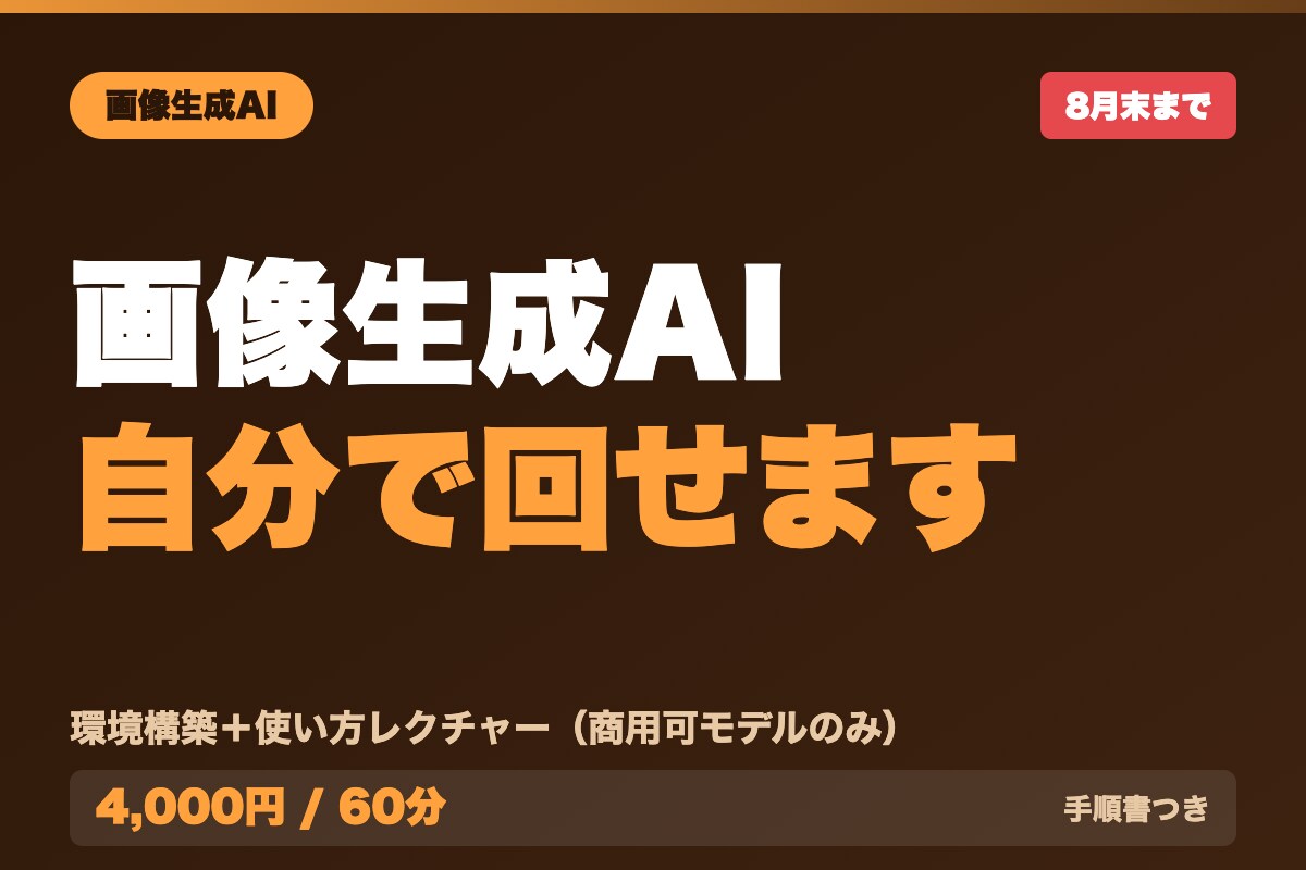 画像生成AIの環境構築と使い方を教えます 商用利用できるモデルだけで、自分で回せる状態に イメージ1