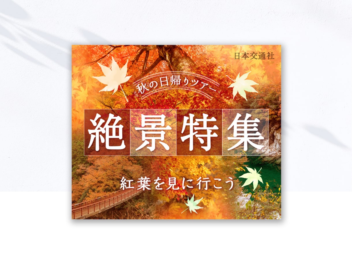 質問に答えるだけでも◎高品質なバナーが依頼できます 修正３回まで無料！女性デザイナーが丁寧に作ります。 イメージ5
