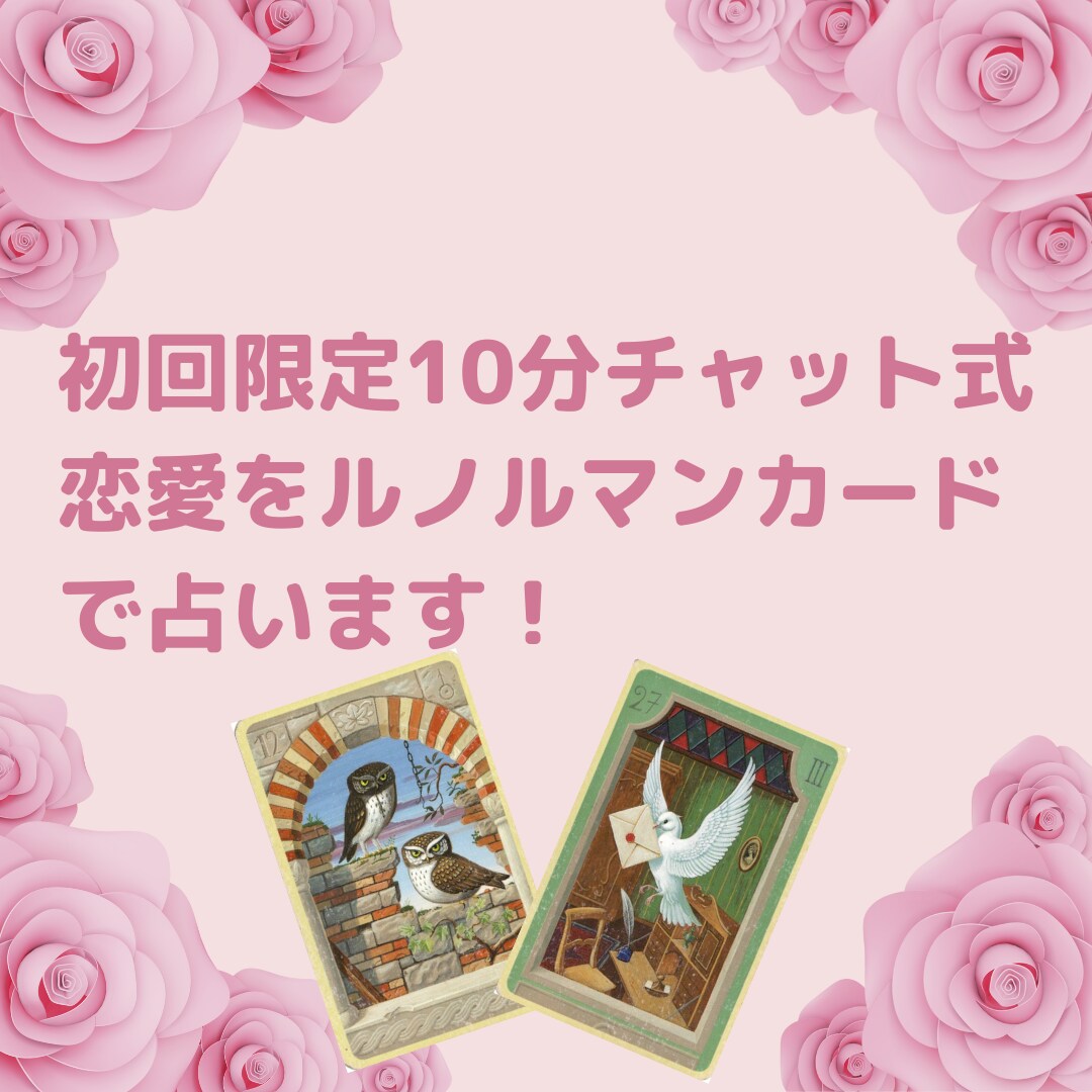 初回限定！10分で恋の行方を占います ルノルマンカード占い/出会い/相手の気持/復縁/恋の行方 イメージ1
