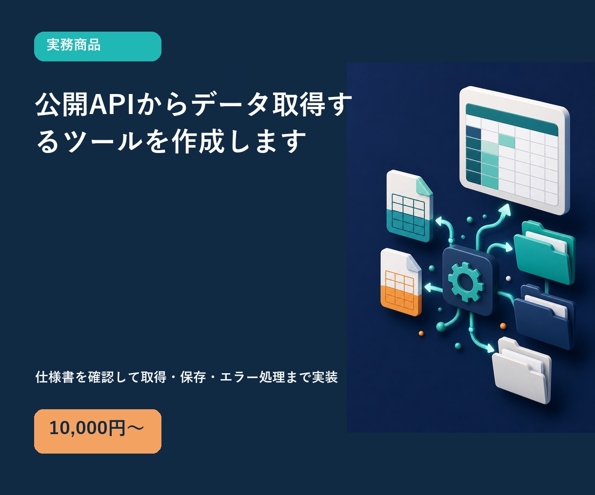 公開APIからデータ取得するツールを作成します 仕様書を確認して取得・保存・エラー処理まで実装 イメージ1