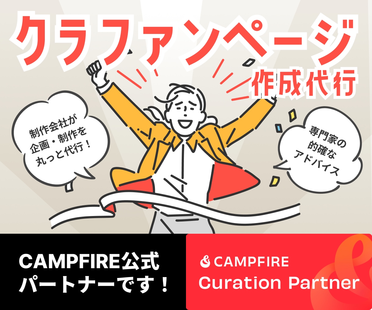 クラファンページをプロが作成代行します CAMPFIRE公式パートナーがあなたのクラファンを支援！ イメージ1