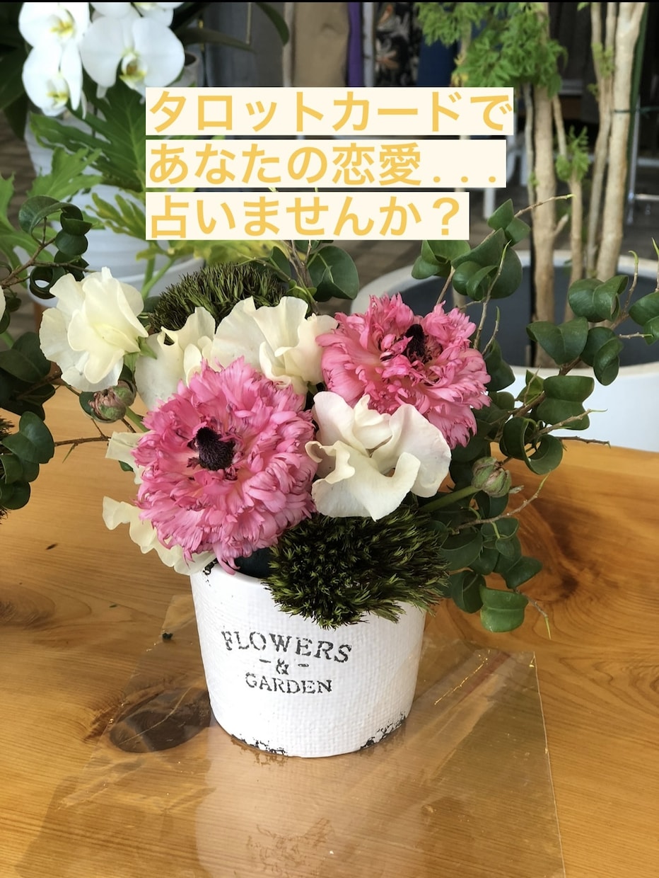 恋愛全般タロットカードで占います 恋愛についてのタロット、一緒に占ってみましょう！！ イメージ1