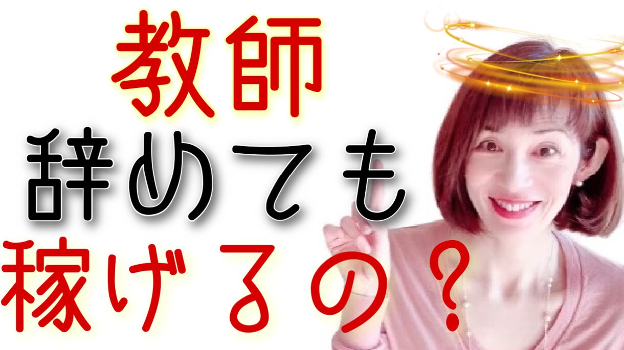 教師辞めた！退職後の第二の人生を相談にのります 教師退職前後の不安や心配事や新しい決断をサポートします イメージ4
