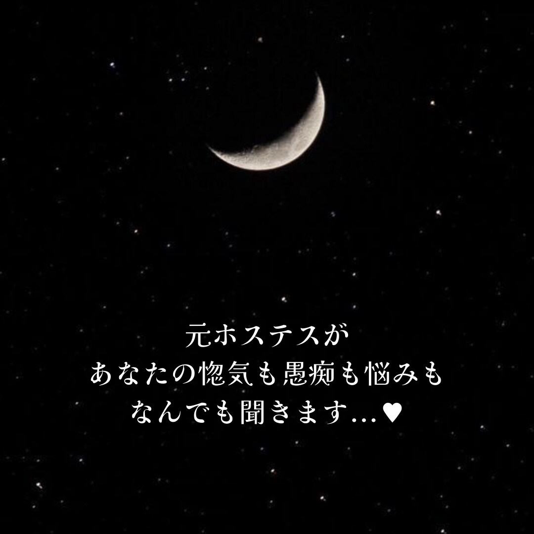 どんな恋愛相談にもお答えします 惚気も愚痴も悩みも全部つきのにぶつけましょう イメージ1