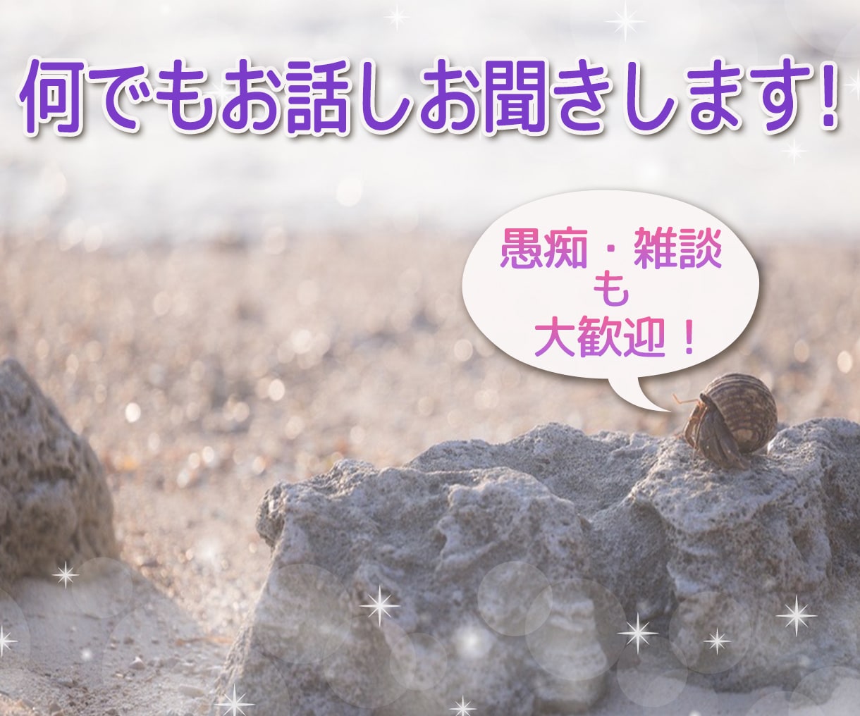 どんな話でも親身になってお聴きします 身内や知り合いには言えない事、ただ話がしたい！そんな方に！ イメージ1