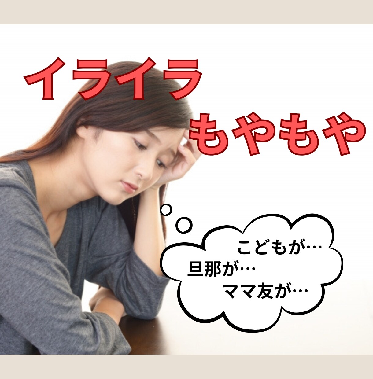 1分から！ママのイライラ、愚痴、なんでも聴きます 子育て/夫婦/ママ友/ご近所/話しにくいことでもOK イメージ1