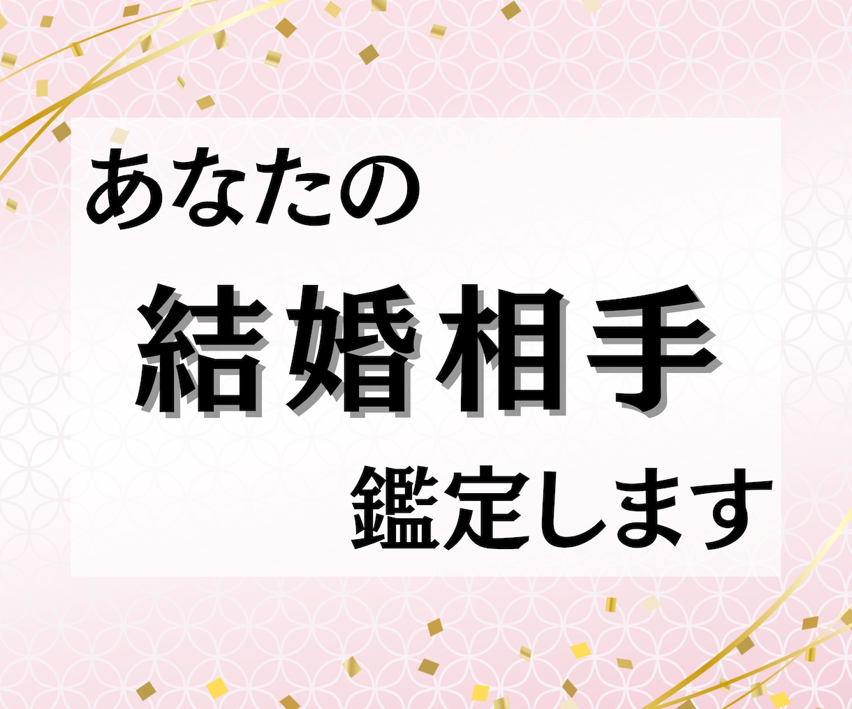 あなたの結婚相手ズバリ！鑑定します 気になる結婚相手を霊感オラクルで鑑定します イメージ1
