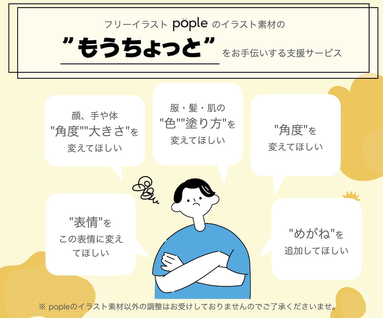 イラストのちょっとしたニュアンスを直します ※「pople」でDLしたイラストのみを対象と致します イメージ2