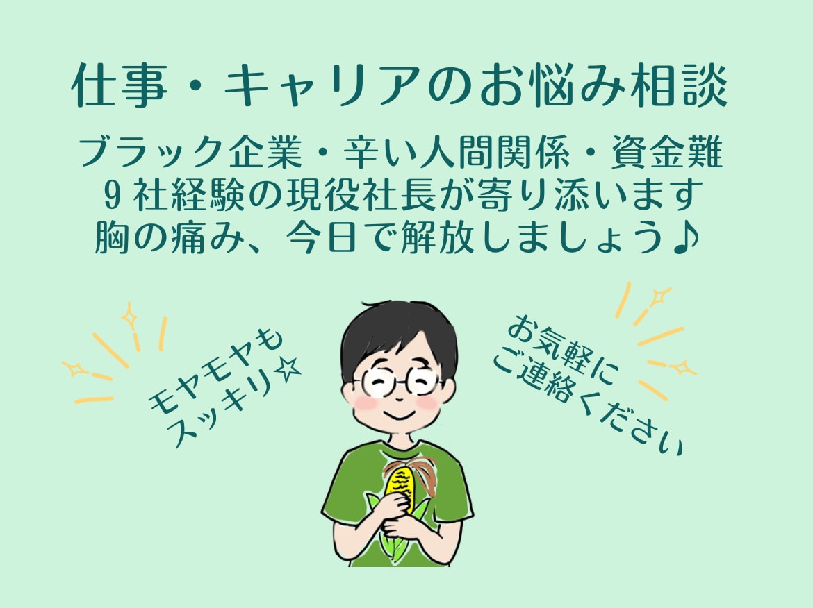 9社経験☆元園長社長が仕事・キャリアの悩み聴きます 経営・仕事・人生相談どんなテーマでも一緒に整理する対話型です イメージ1
